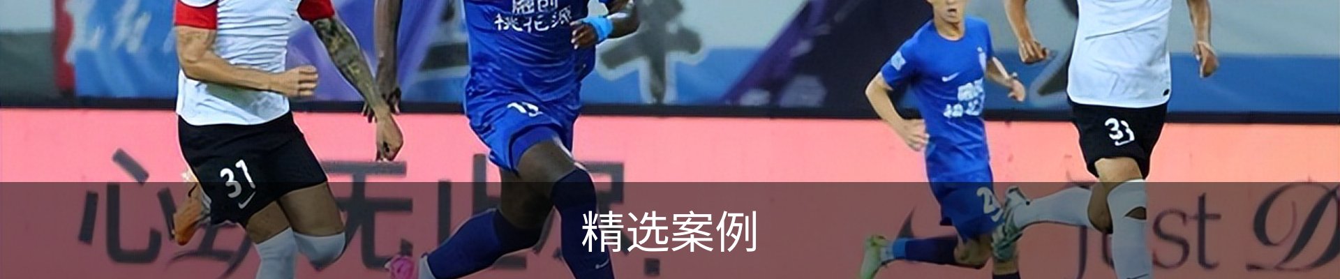 精选案例