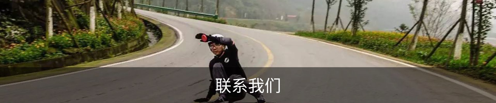 联系我们